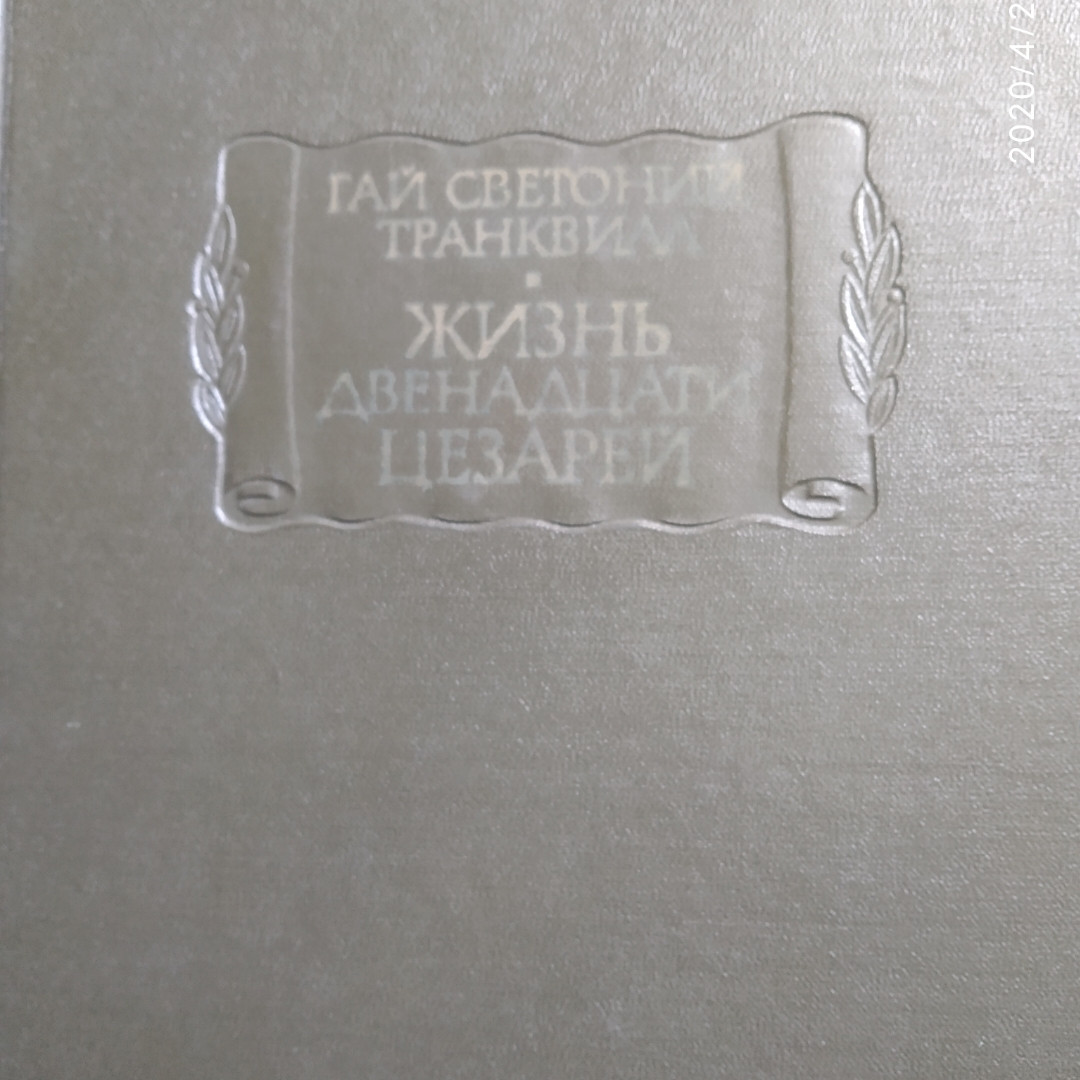 Життя дванадцяти цезарів Гай Светоній Транквілл Літературні пам'ятки