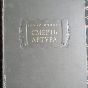 Смерть Артура Томас Мелорі