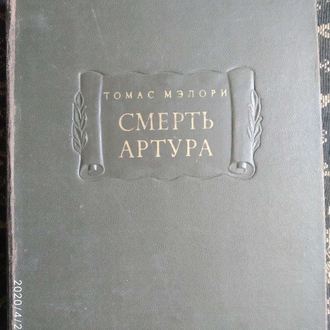 Смерть Артура Томас Мелорі