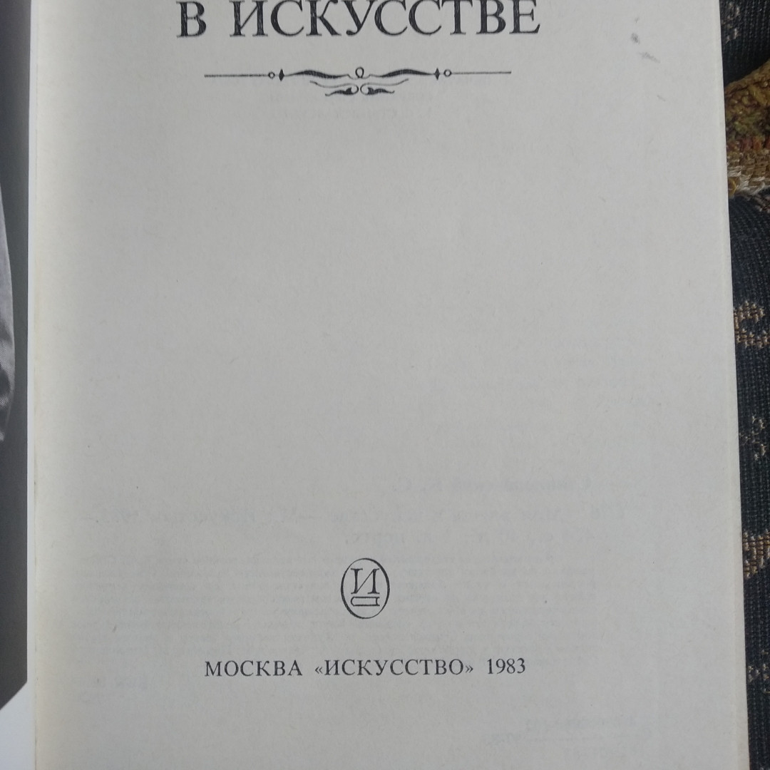 Моє життя в мистецтві Станіславський К. С - Зображення 3