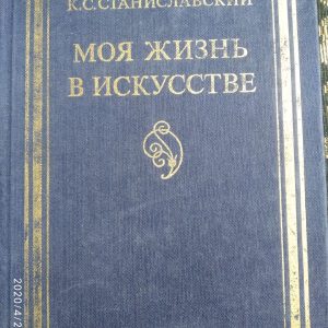 Моє життя в мистецтві Станіславський К. С