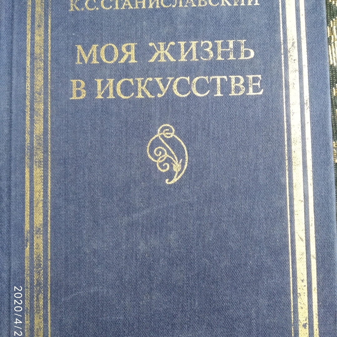 Моє життя в мистецтві Станіславський К. С