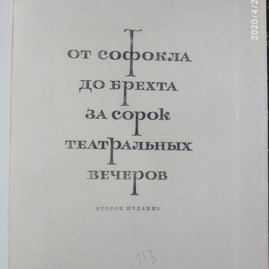 Від Софокла до Брехта за сорок театральних вечорів Р Бояджієв - Зображення 2