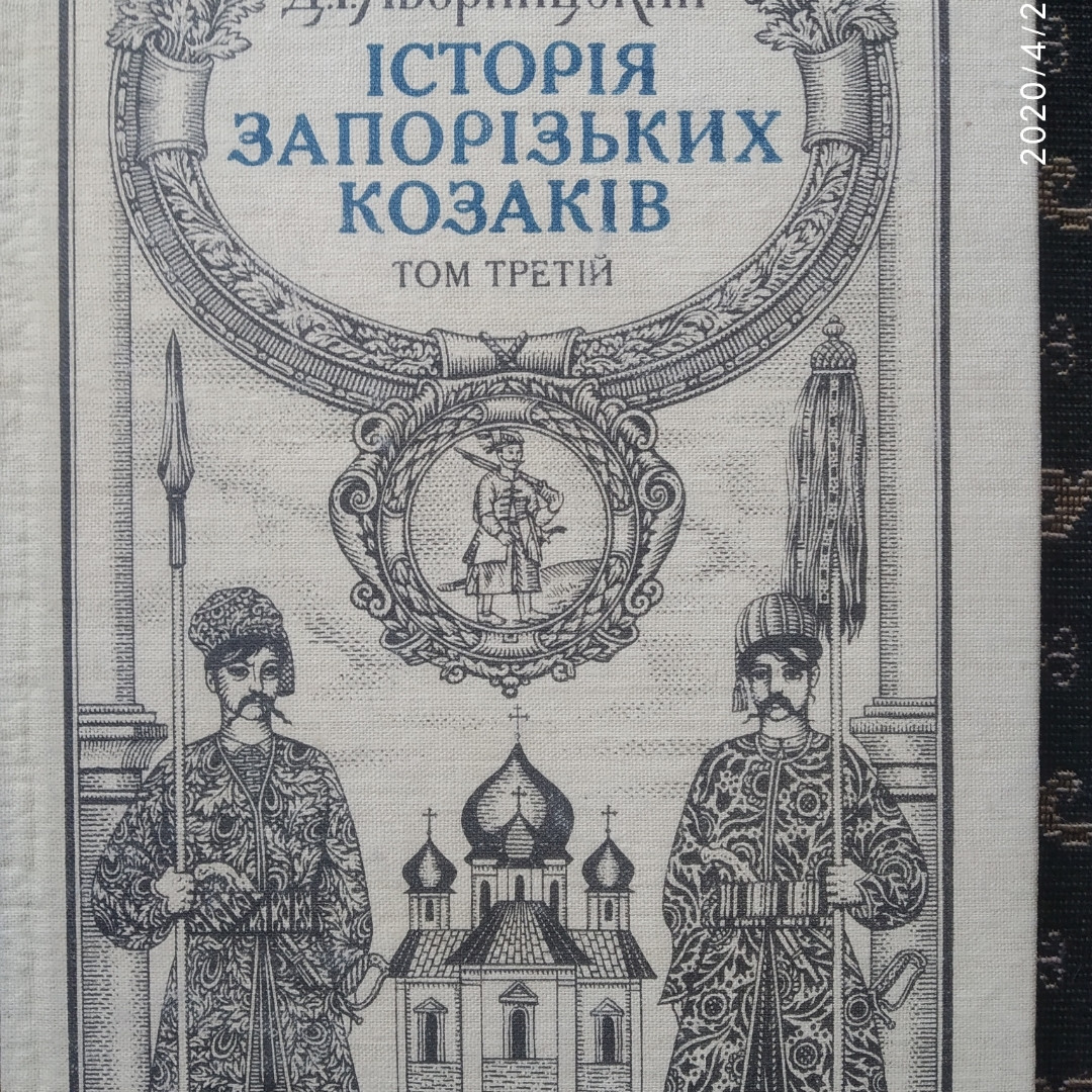 Історія запорізьких козаків Д .І. Яворницький у трьох томах(пер. І.Сварник) - Зображення 3