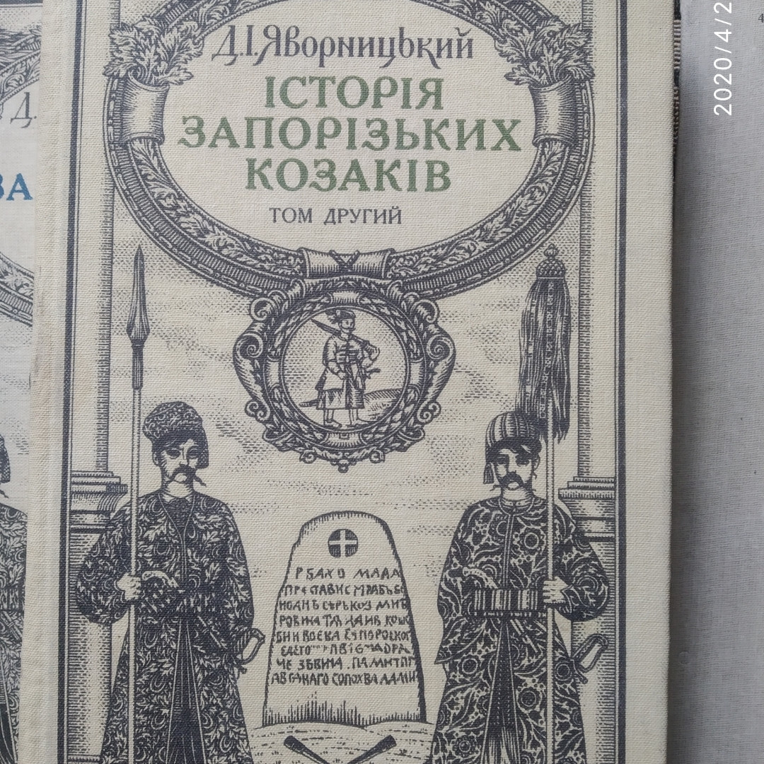 Історія запорізьких козаків Д .І. Яворницький у трьох томах(пер. І.Сварник) - Зображення 2