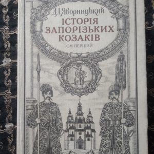 Історія запорізьких козаків Д .І. Яворницький у трьох томах(пер. І.Сварник)