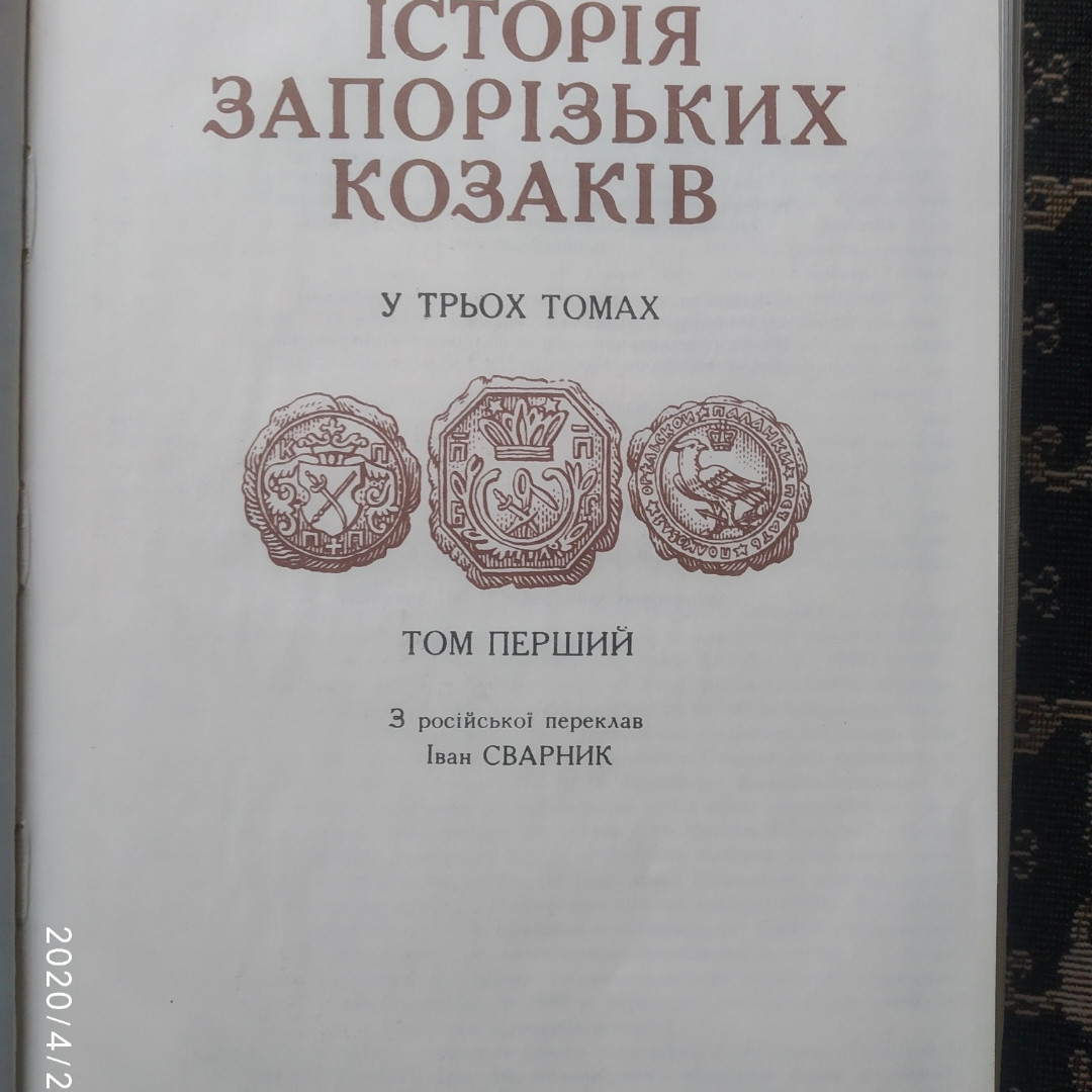 Історія запорізьких козаків Д .І. Яворницький у трьох томах(пер. І.Сварник) - Зображення 4