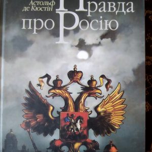 Правда про Росію Астольф де Кюстін