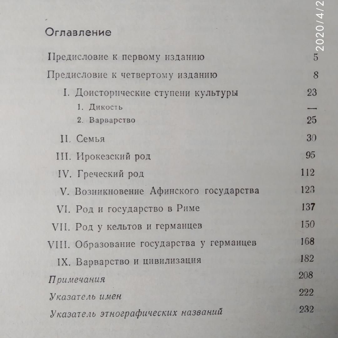 Происхождение семьи, частной собственности и государства Фридрих Энгельс — изображение 5