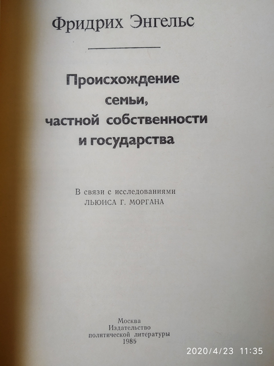 Происхождение семьи, частной собственности и государства Фридрих Энгельс — изображение 2