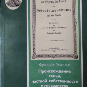 Походження сім'ї ,приватної власності і держави Фрідріх Енгельс