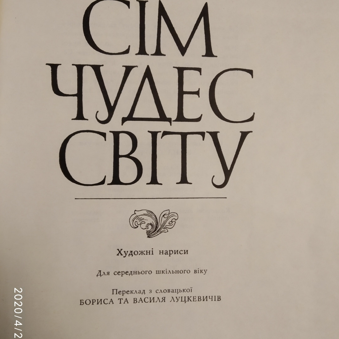 Сім чудес світу Войтех Замаровський - Зображення 2