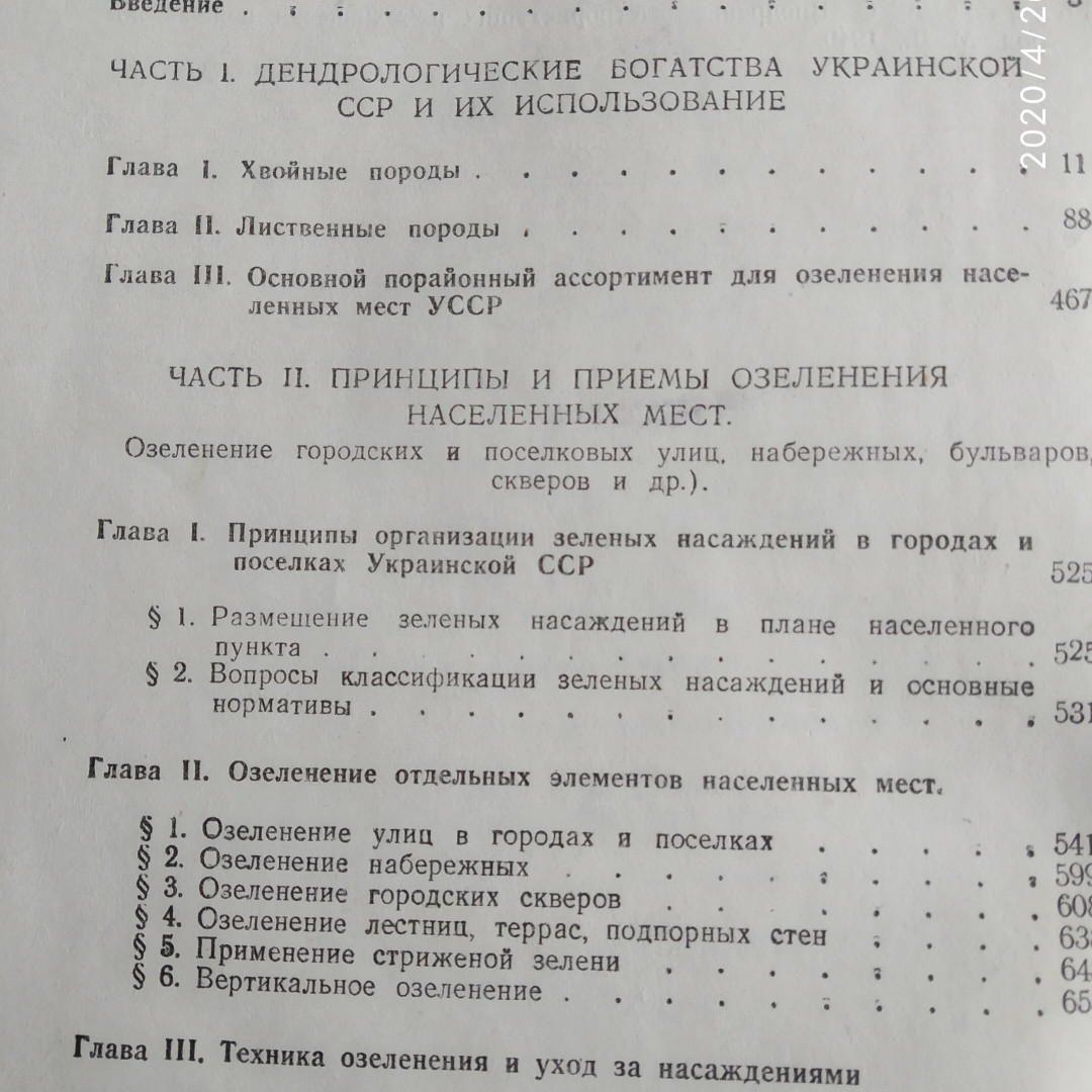 Озеленення населених місць Довідник 1952р Барбарич А. В. Хорхот А. Я. - Зображення 4