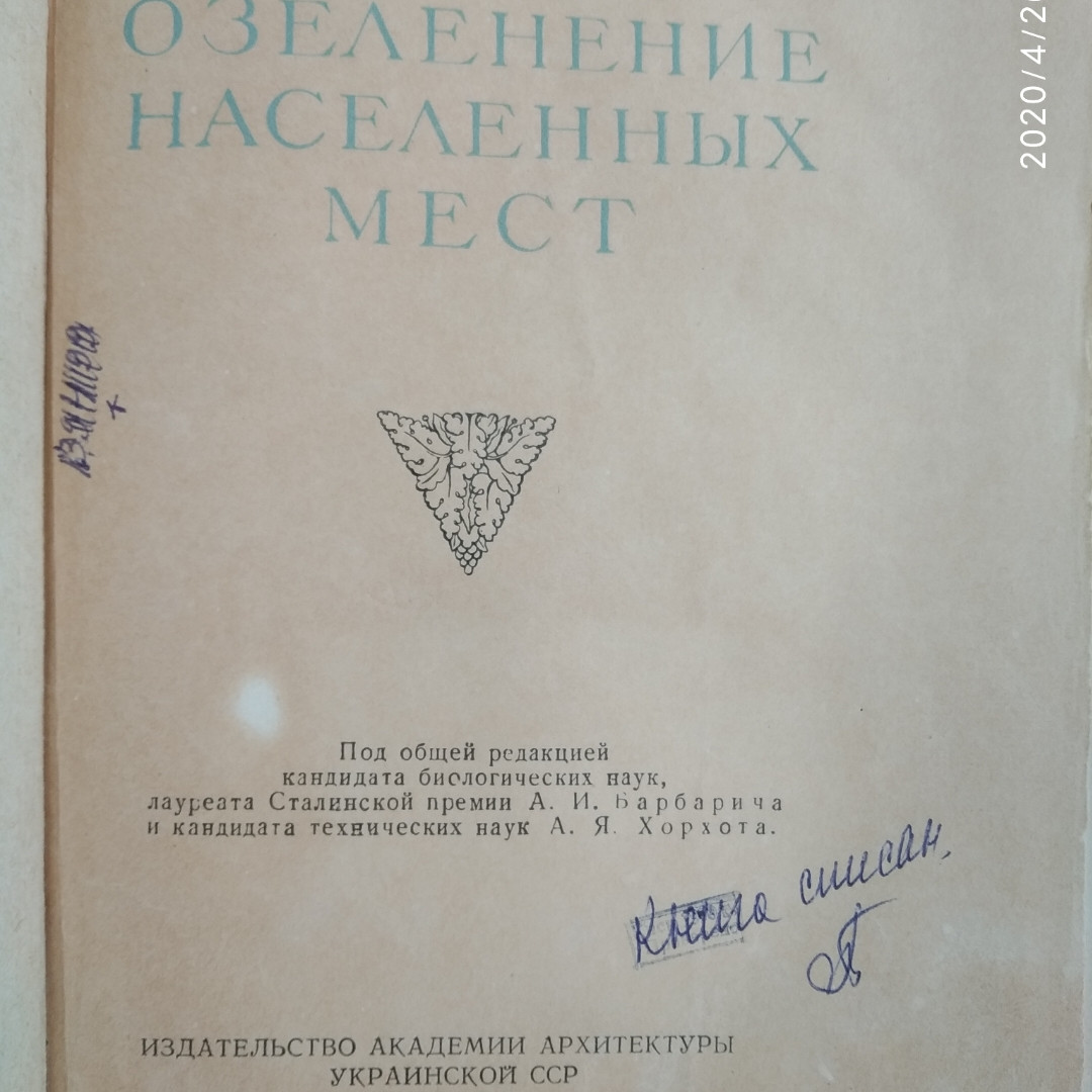 Озеленення населених місць Довідник 1952р Барбарич А. В. Хорхот А. Я. - Зображення 2