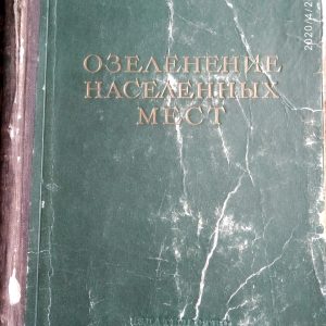 Озеленение населенных мест Справочник 1952г Барбарич А.И. Хорхот А.Я.