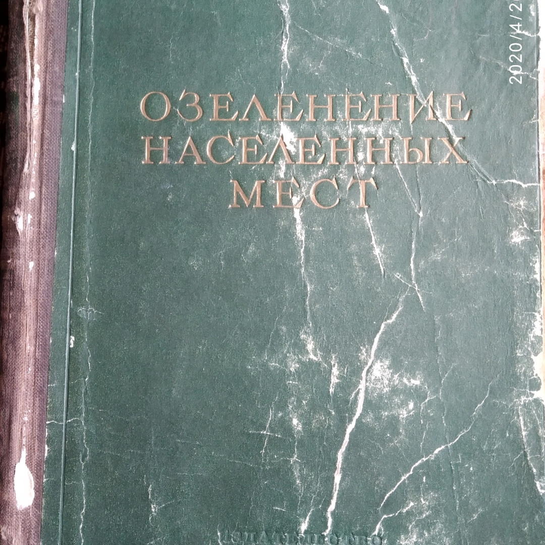 Озеленення населених місць Довідник 1952р Барбарич А. В. Хорхот А. Я.