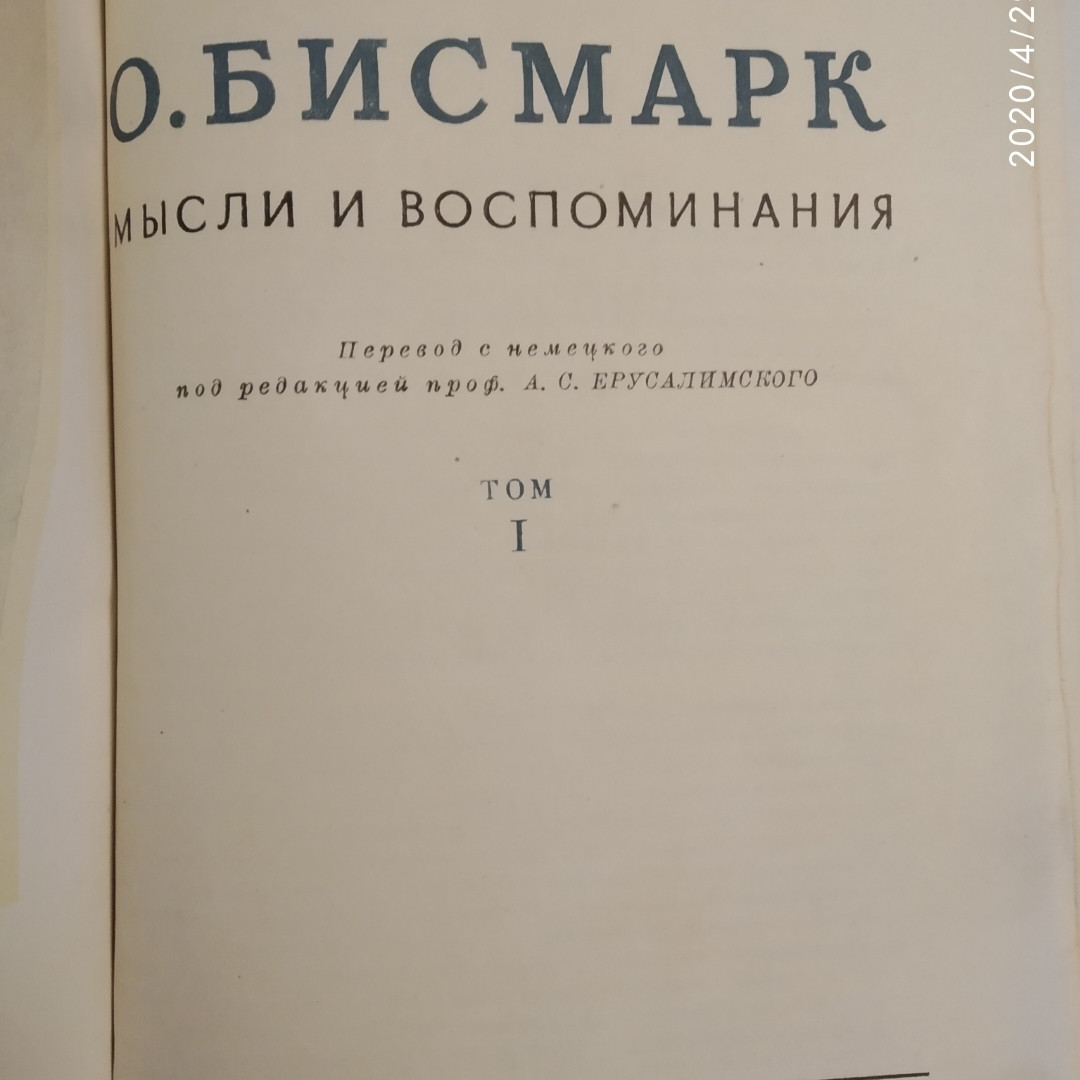 Отто Бисмарк Мысли и воспоминания 3 тома ОГИЗ 1940г. — изображение 4