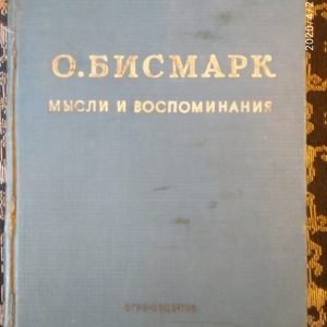 Отто Бисмарк Мысли и воспоминания 3 тома ОГИЗ 1940г.