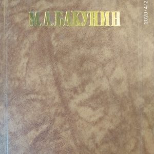 Бакунін М. А .Філософія Соціологія Політика