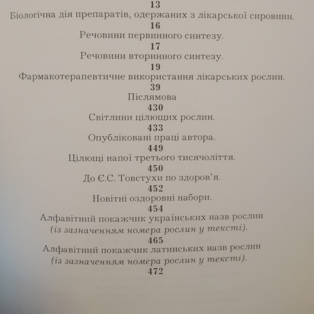 Новітня фітотерапія Євген Товстуха - Зображення 6
