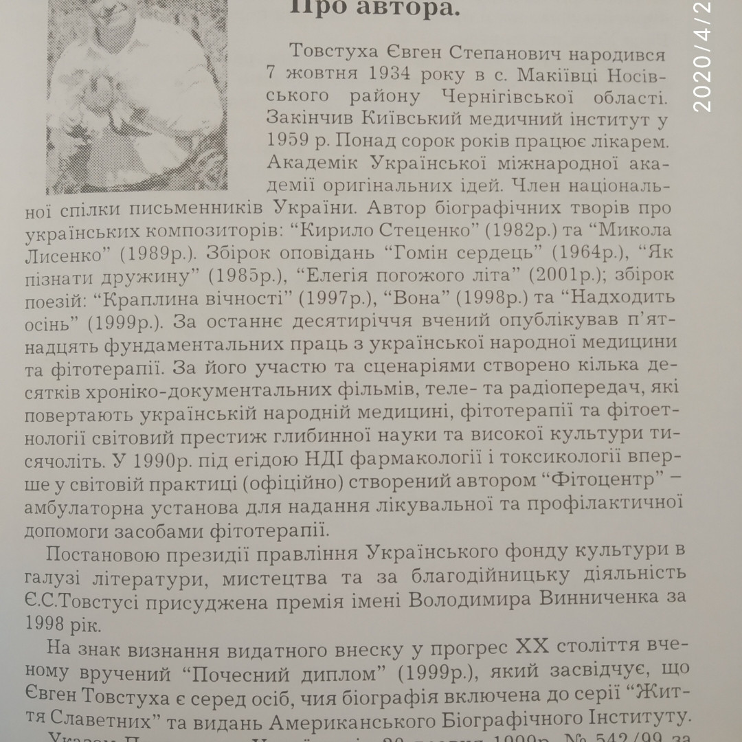 Новітня фітотерапія Євген Товстуха - Зображення 4