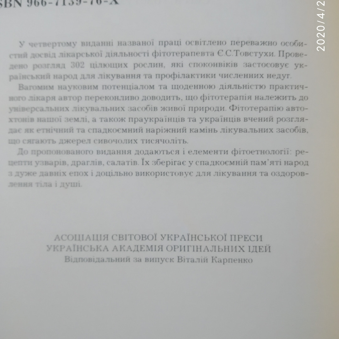Новітня фітотерапія Євген Товстуха - Зображення 3