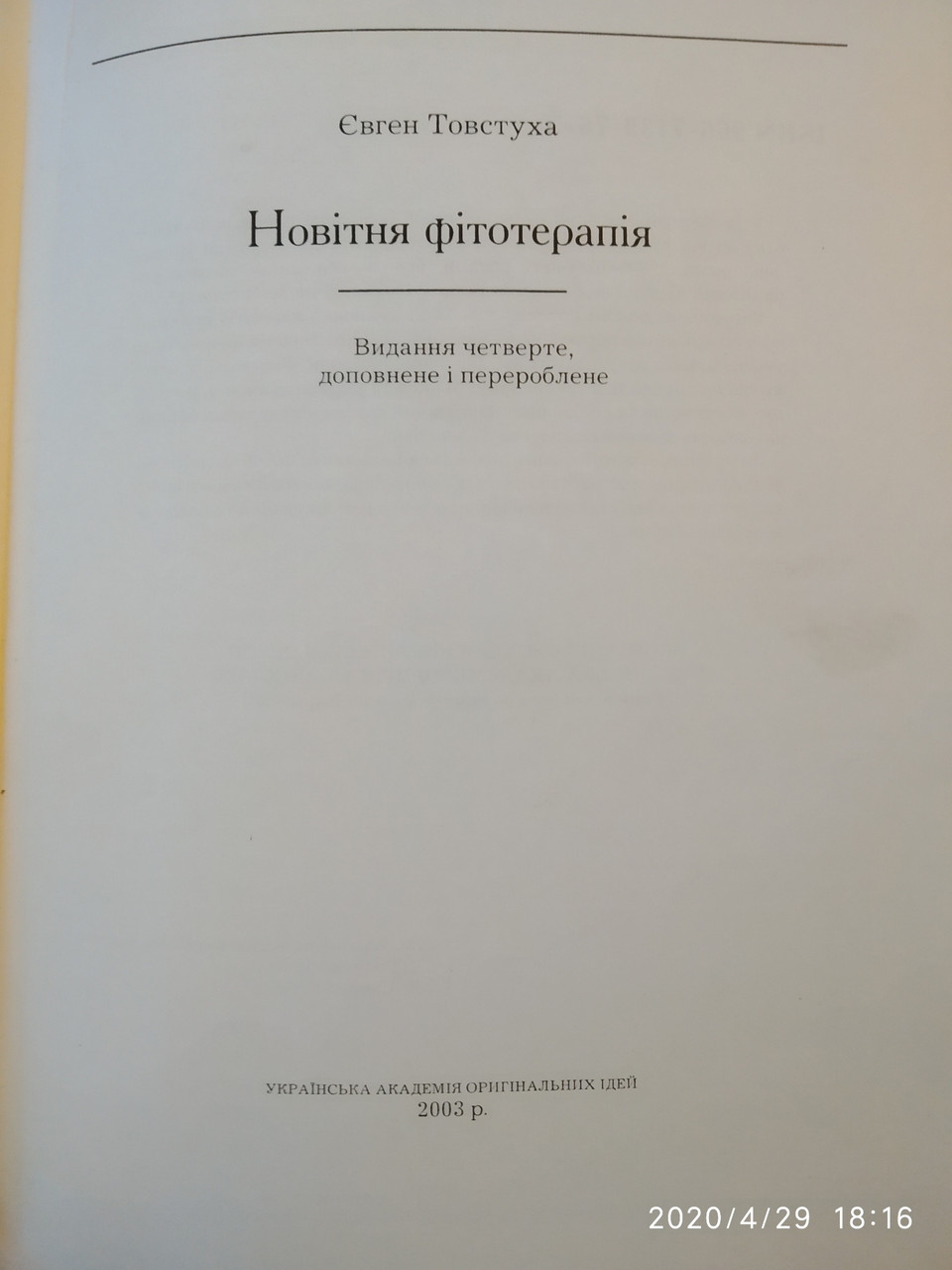 Новітня фітотерапія Євген Товстуха - Зображення 2