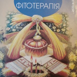 Новітня фітотерапія Євген Товстуха
