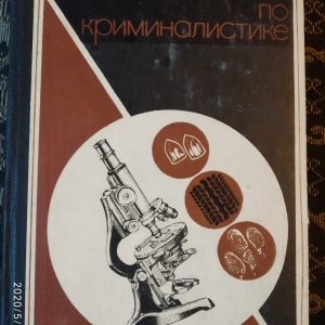 Практикум по криминалистике под ред. Васильева А. Н. Издательство МГУ Р.