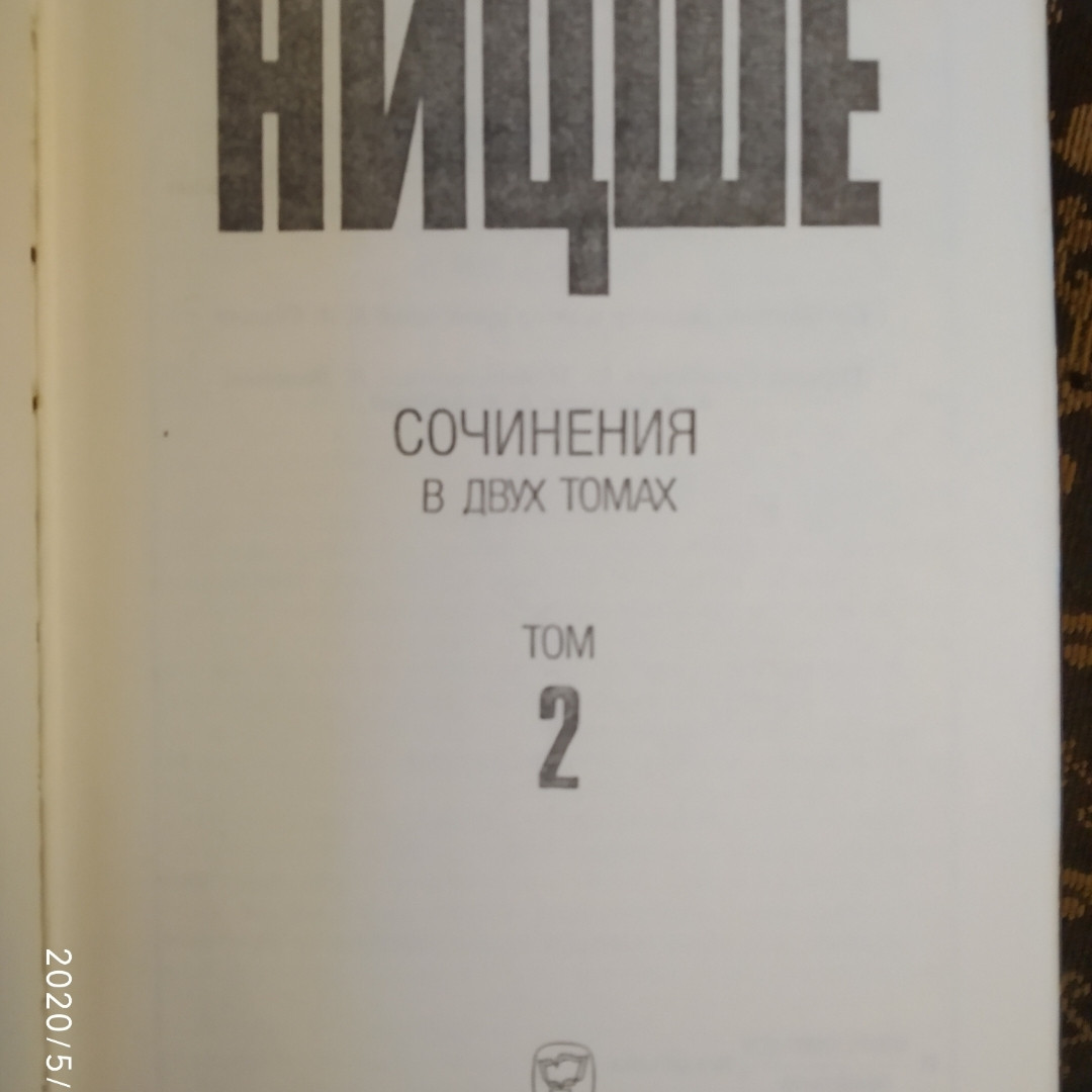 Ніцше Фрідріх Твори в двох томах (комплект) - Зображення 6