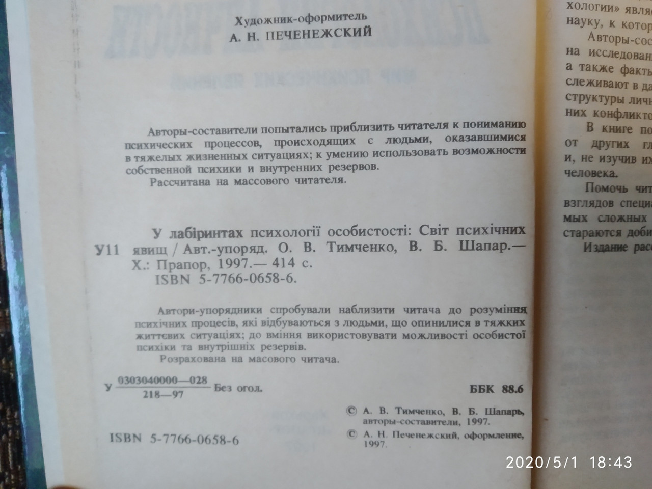 В лабіринтах психології Світ психічних явищ Тимченко В. О. Шапар В. Б. - Зображення 3