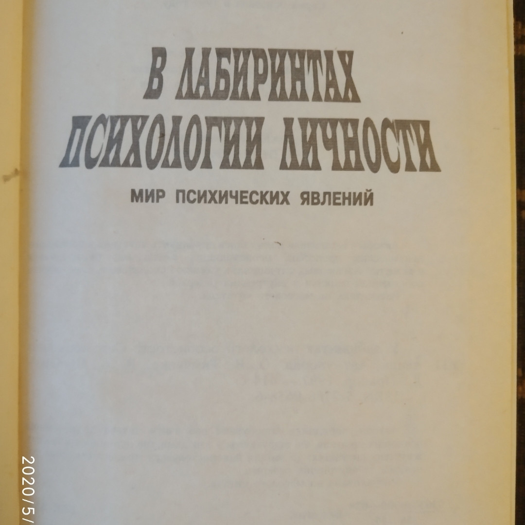 В лабіринтах психології Світ психічних явищ Тимченко В. О. Шапар В. Б. - Зображення 2