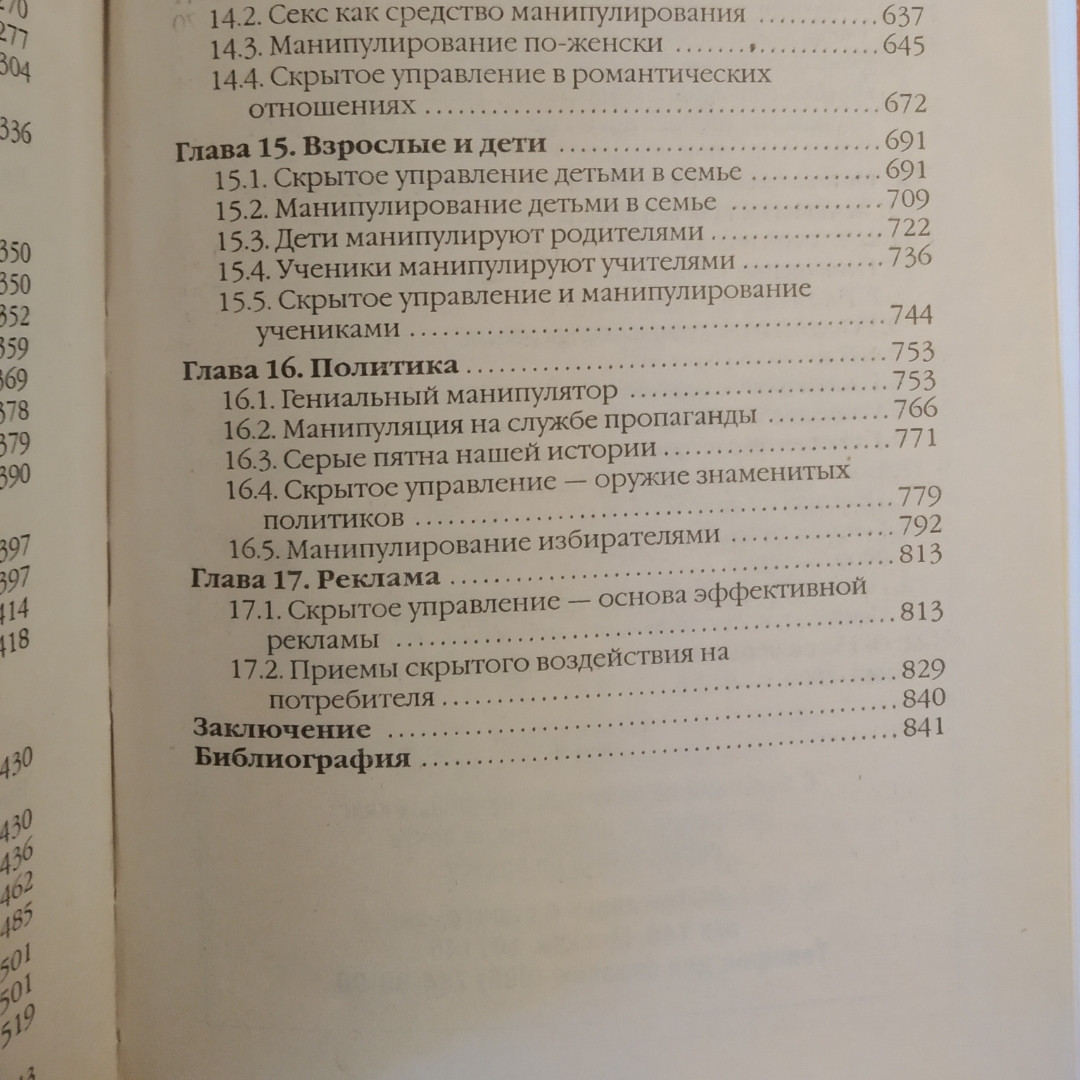 Приховане керування людиною Психологія маніпулювання В.П. Шейнов - Зображення 6