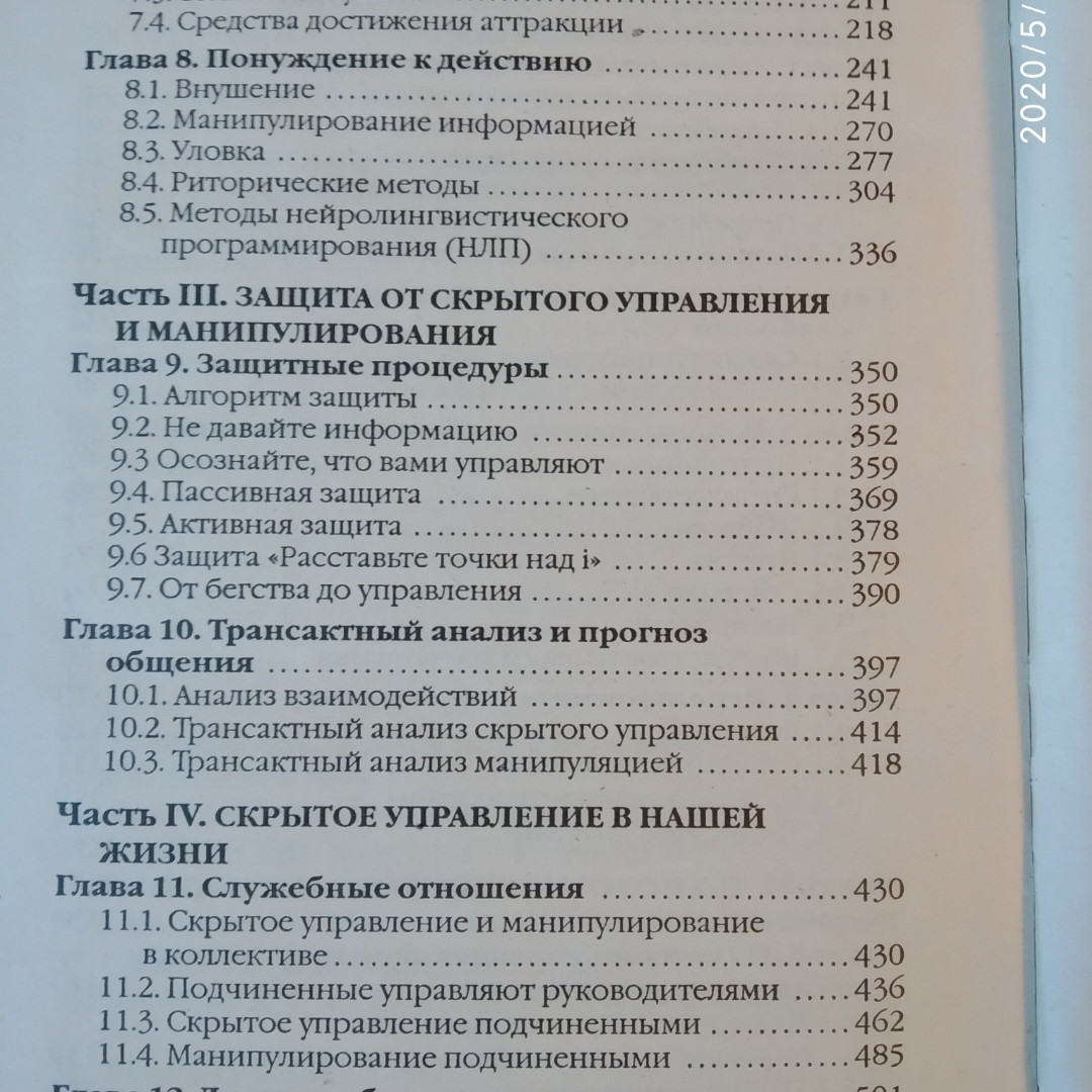Приховане керування людиною Психологія маніпулювання В.П. Шейнов - Зображення 5