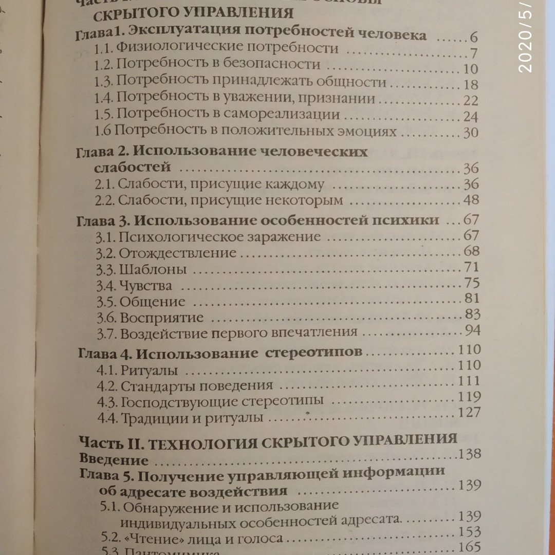 Приховане керування людиною Психологія маніпулювання В.П. Шейнов - Зображення 4