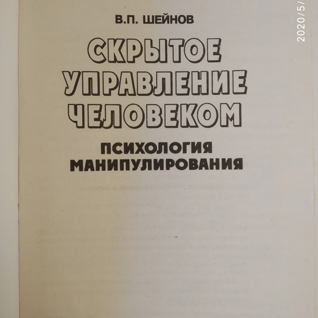 Приховане керування людиною Психологія маніпулювання В.П. Шейнов - Зображення 2