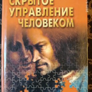 Приховане керування людиною Психологія маніпулювання В.П. Шейнов