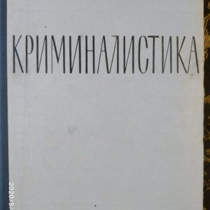 Криміналістика Бєлкін Р.С. 1963 рік