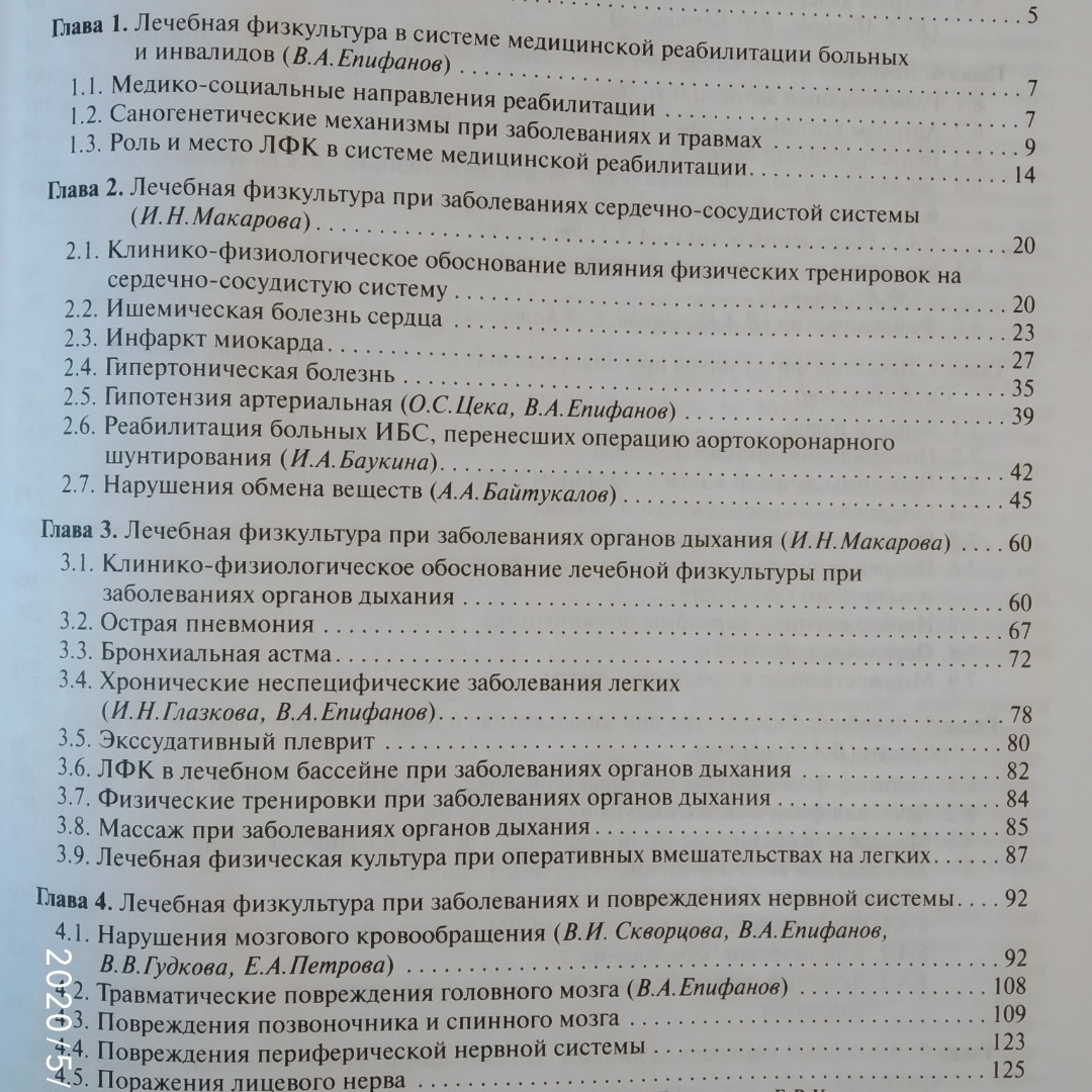 Медична реабілітація під ред. Єпіфанова Ст. А. - Зображення 3