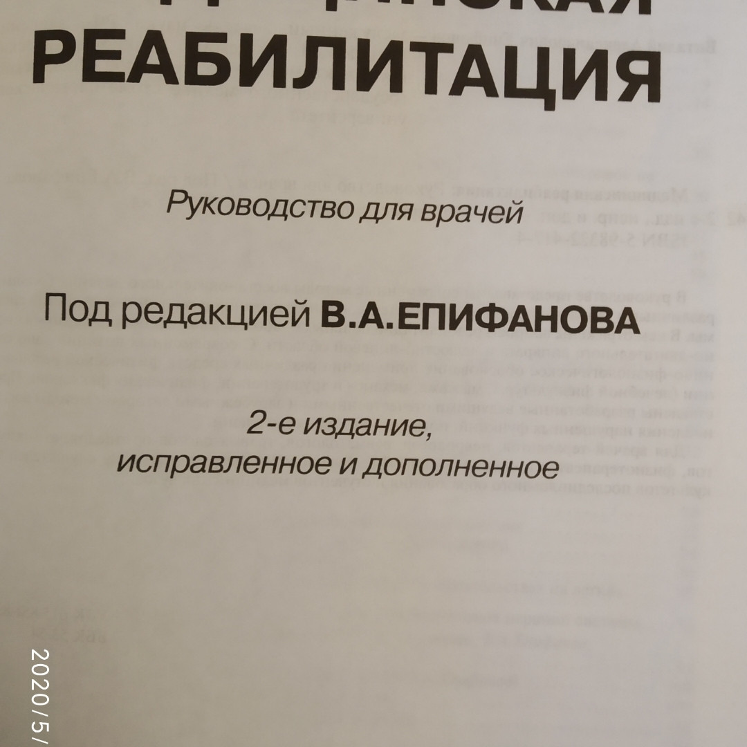 Медична реабілітація під ред. Єпіфанова Ст. А. - Зображення 2