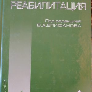 Медична реабілітація під ред. Єпіфанова Ст. А.