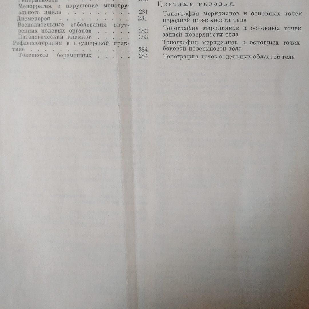 Керівництво по рефлексотерапії Мачерет Е. Л. Самосюк В. З - Зображення 7