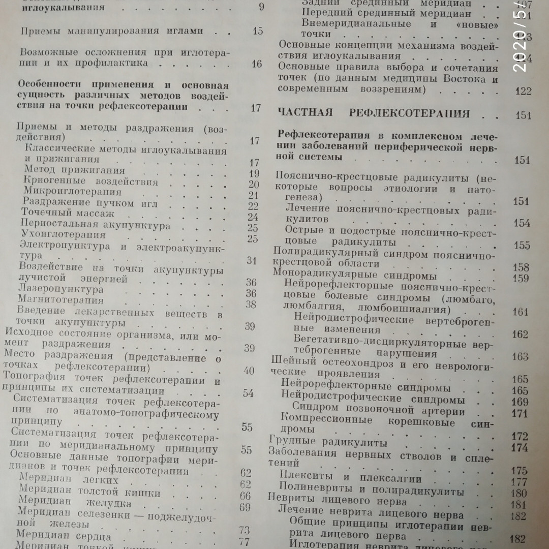 Керівництво по рефлексотерапії Мачерет Е. Л. Самосюк В. З - Зображення 5