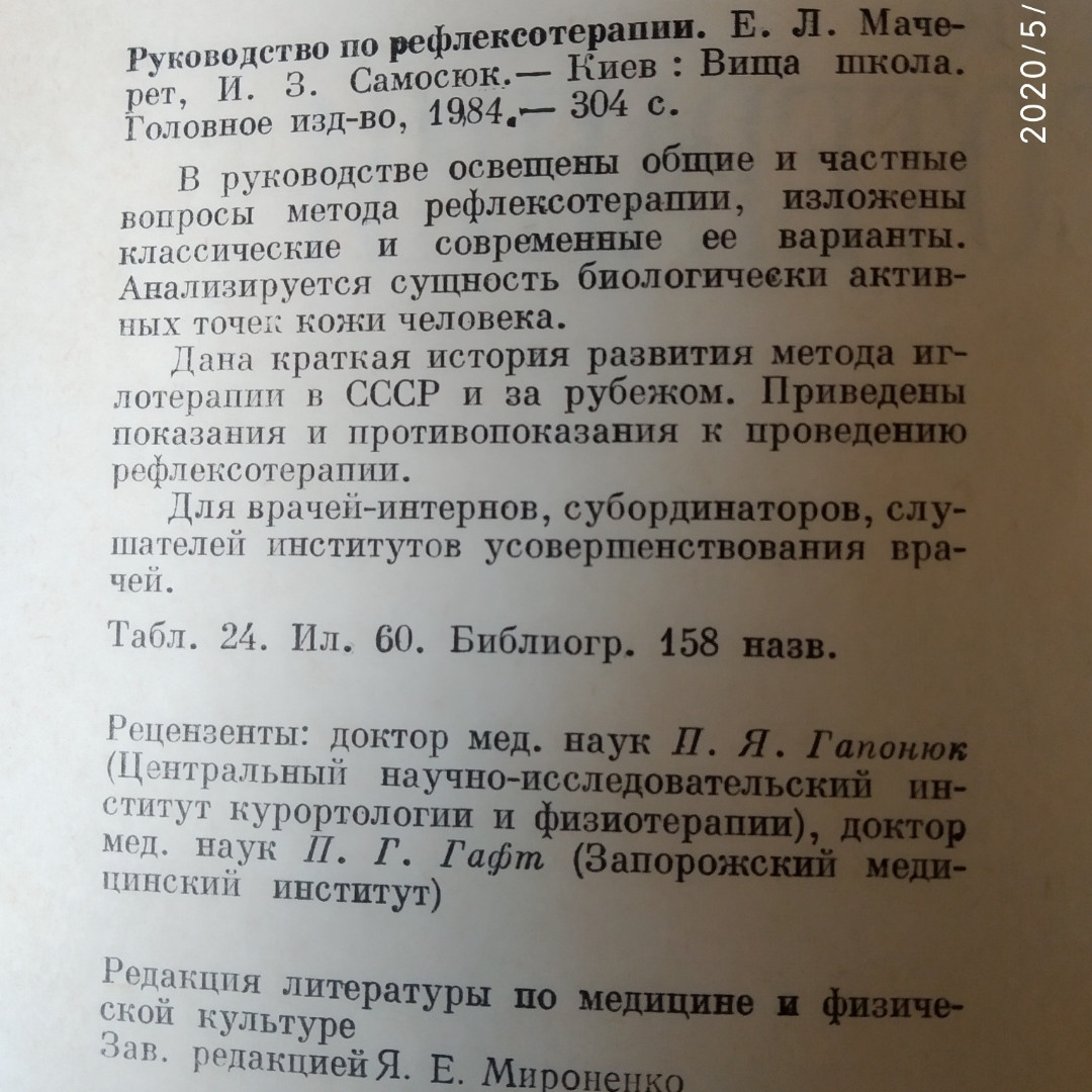 Керівництво по рефлексотерапії Мачерет Е. Л. Самосюк В. З - Зображення 3