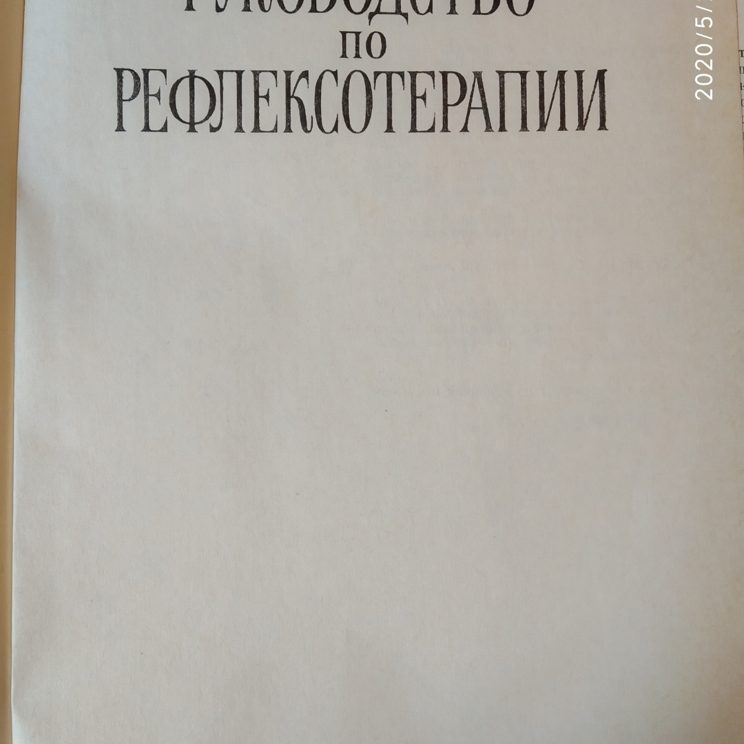 Керівництво по рефлексотерапії Мачерет Е. Л. Самосюк В. З - Зображення 2