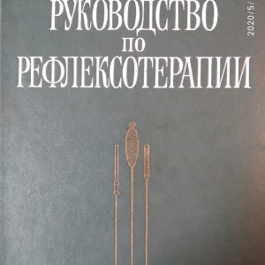 Керівництво по рефлексотерапії Мачерет Е. Л. Самосюк В. З