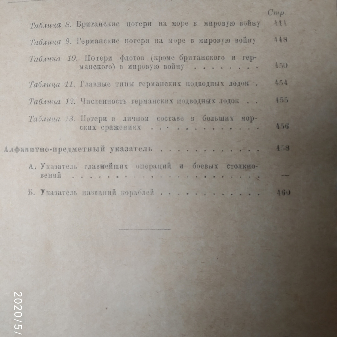 Линейные корабли в бою 1914-1918 гг. Вильсон Х.1938 г. 3 издание — изображение 8