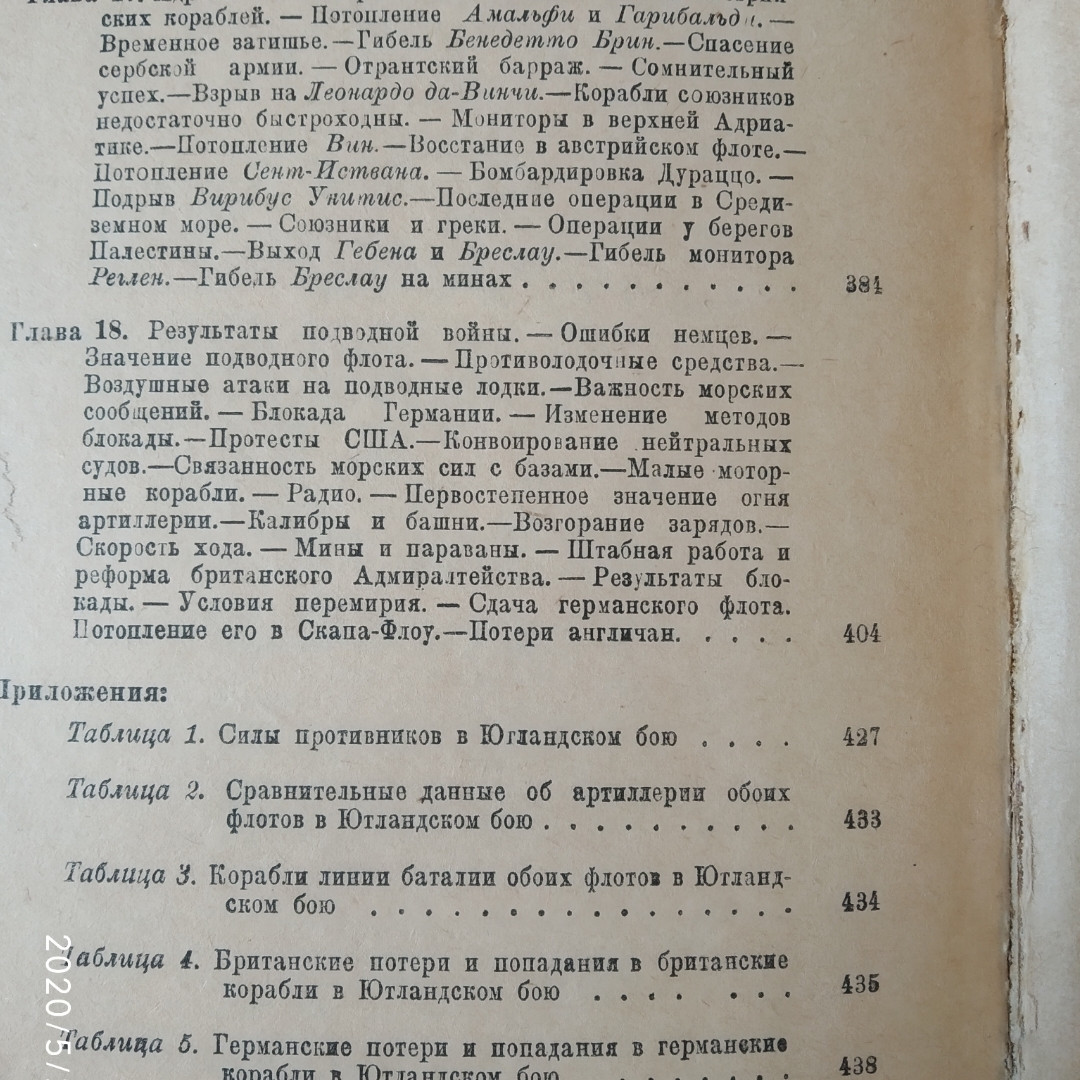 Линейные корабли в бою 1914-1918 гг. Вильсон Х.1938 г. 3 издание — изображение 7