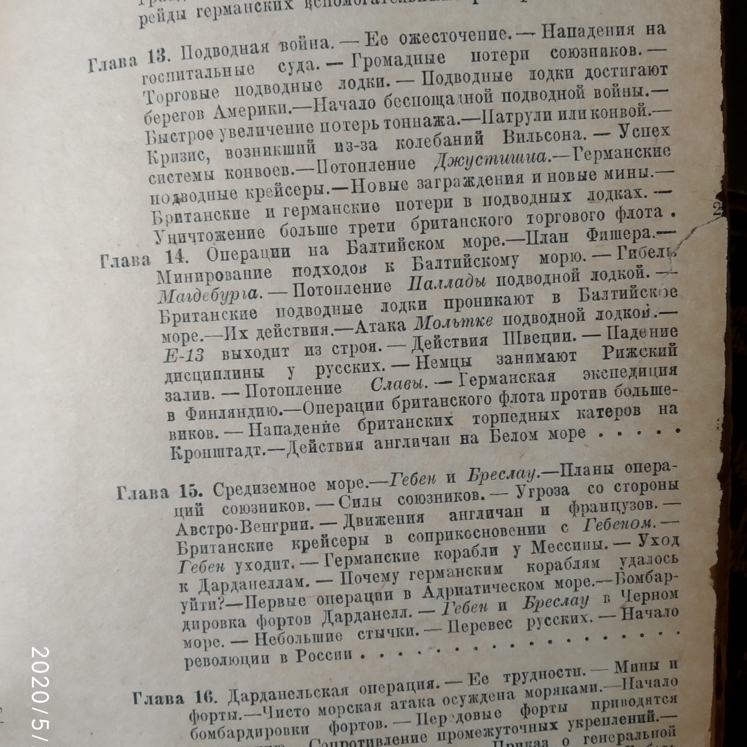 Линейные корабли в бою 1914-1918 гг. Вильсон Х.1938 г. 3 издание — изображение 6
