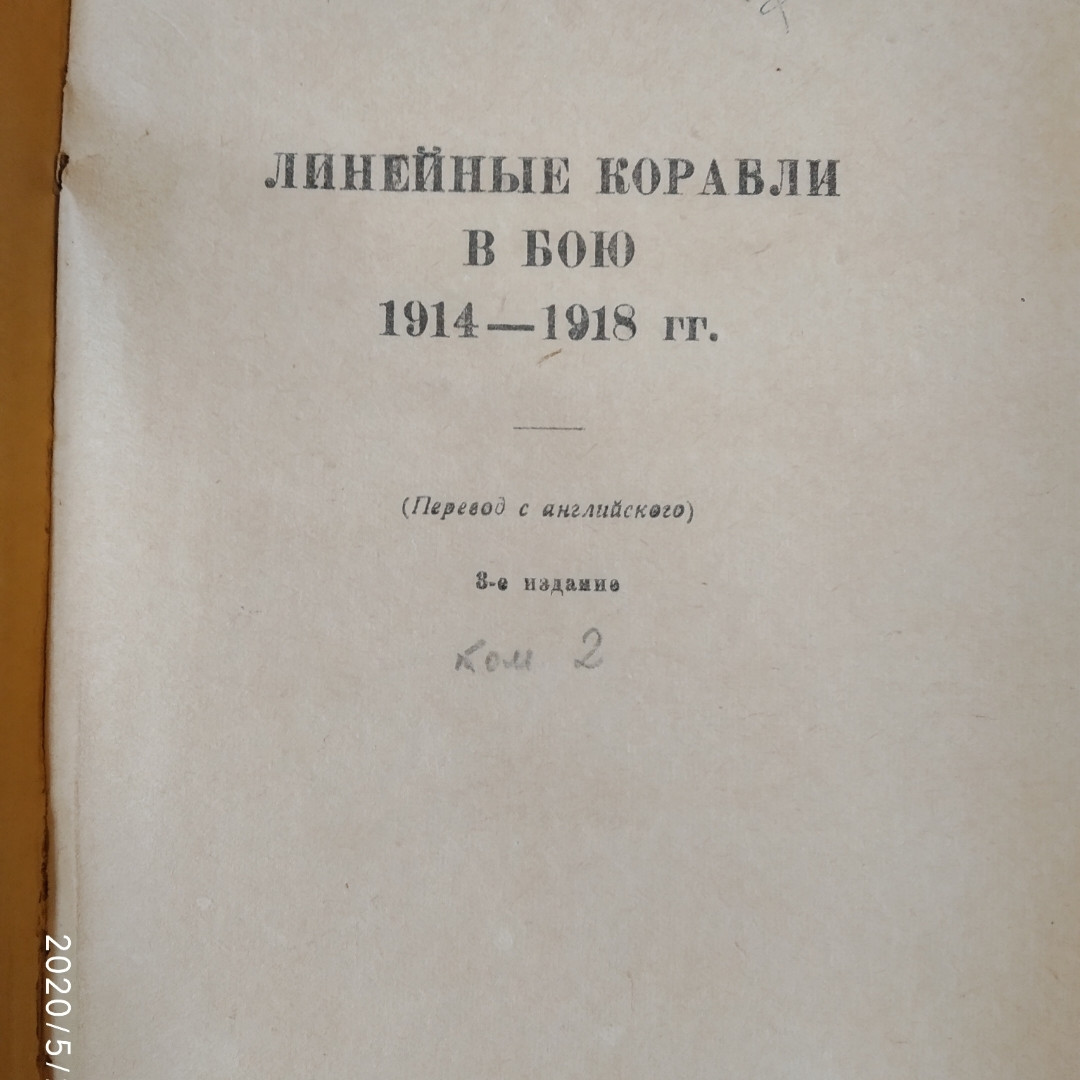 Линейные корабли в бою 1914-1918 гг. Вильсон Х.1938 г. 3 издание — изображение 2